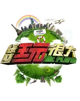 大胸视频音乐综艺声线突围剧照